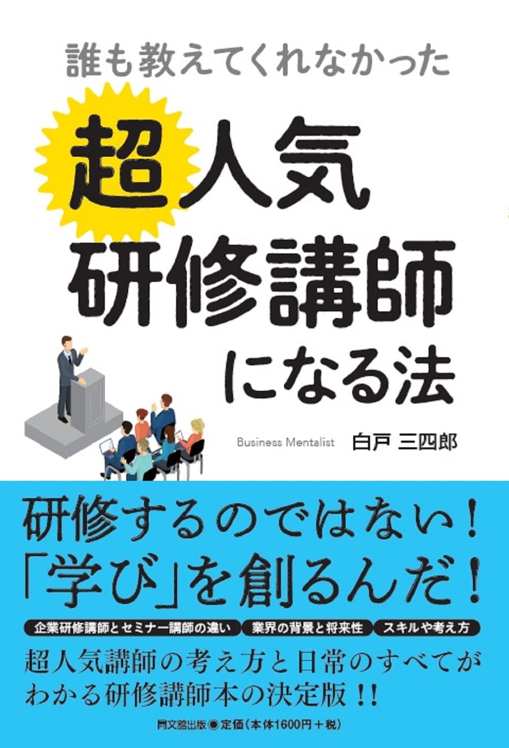 誰も教えてくれなかった 超人気研修講師になる法 (DO BOOKS) | 白戸