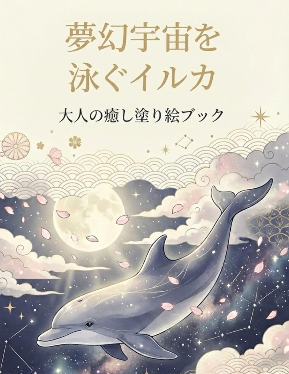 夢幻宇宙を泳ぐイルカ: 大人の癒し塗り絵ブック