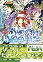 美品★遙かなる時空の中で3 紅の月 限定生産盤2枚組 水野十子 Amazon.co.jp: 水野 十子: 本