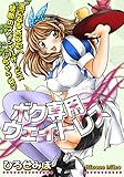 ボク専用ウェイトレス (リアルパラダイス)