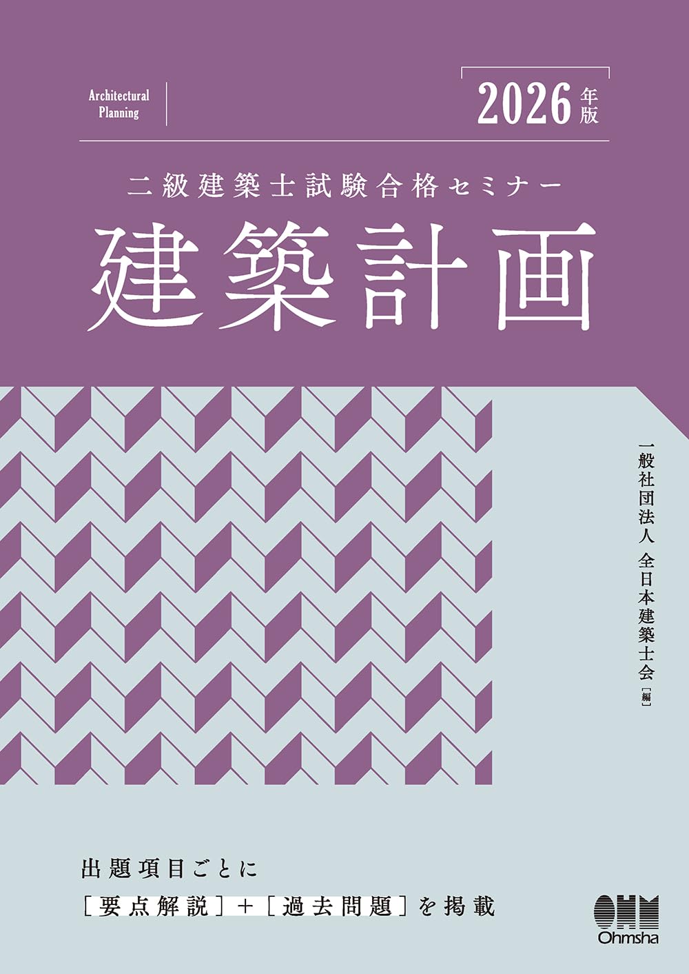 2026年版 二級建築士試験合格セミナー 建築計画 | 一般社団法人 全日本