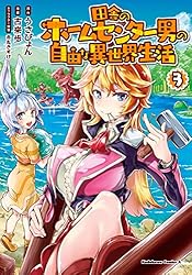 田舎のホームセンター男の自由な異世界生活　コミック　1-14巻セット （KADOKAWA）（コミック） 全巻セット Amazon.co.jp: 田舎のホームセンター男の自由な異世界生活 1 (MF