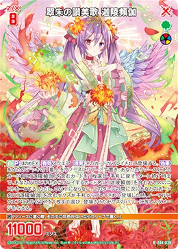 Amazon.co.jp: ゼクス Z/X E44-030 翠朱の讃美歌 迦陵頻伽 (R レア