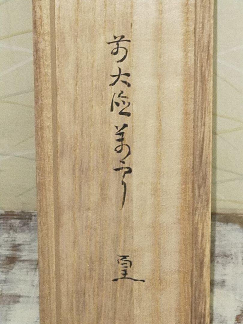 掛け軸 大徳寺 丹羽萬寧作「喫茶去」共箱 禅語 茶掛け 掛け軸 大徳寺 丹羽萬寧作「喫茶去」共箱 禅語 茶掛け - メルカリ