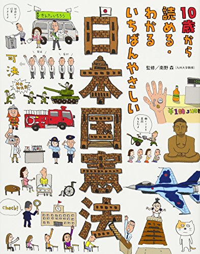 キンドル 無料電子書籍 10歳から読める・わかる いちばんやさしい 日本国憲法 バイ