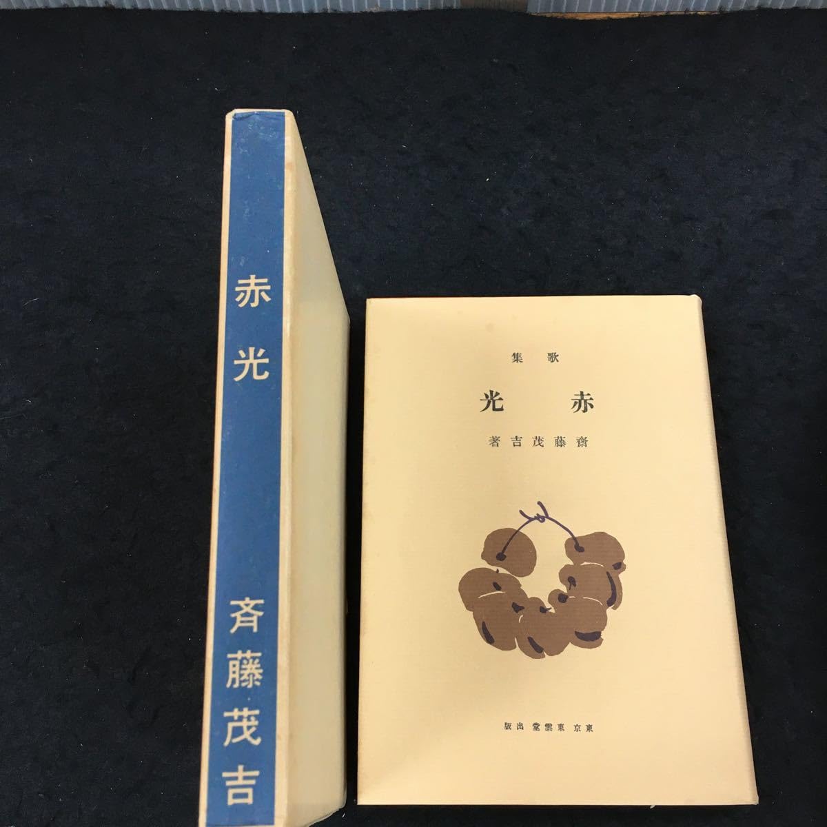 Amazon.co.jp: h-633 赤光 斉藤 茂吉 昭和47年4月10日 発行 ※8h