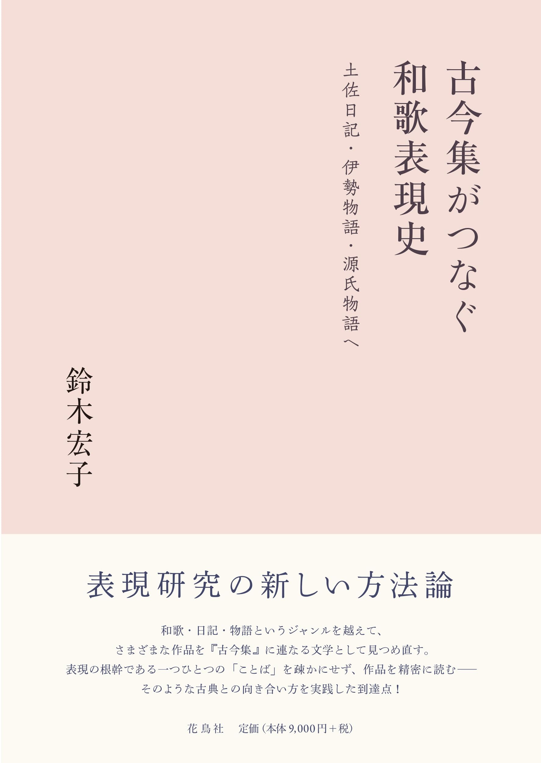 古今集がつなぐ和歌表現史: 土佐日記・伊勢物語・源氏物語へ | 鈴木