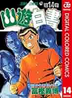 Amazon.co.jp: 幽☆遊☆白書 カラー版 14 (ジャンプコミックス
