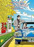 わたせせいぞう自選集 ハートカクテル オータムストーリーズ (小学館クリエイティブ単行本)