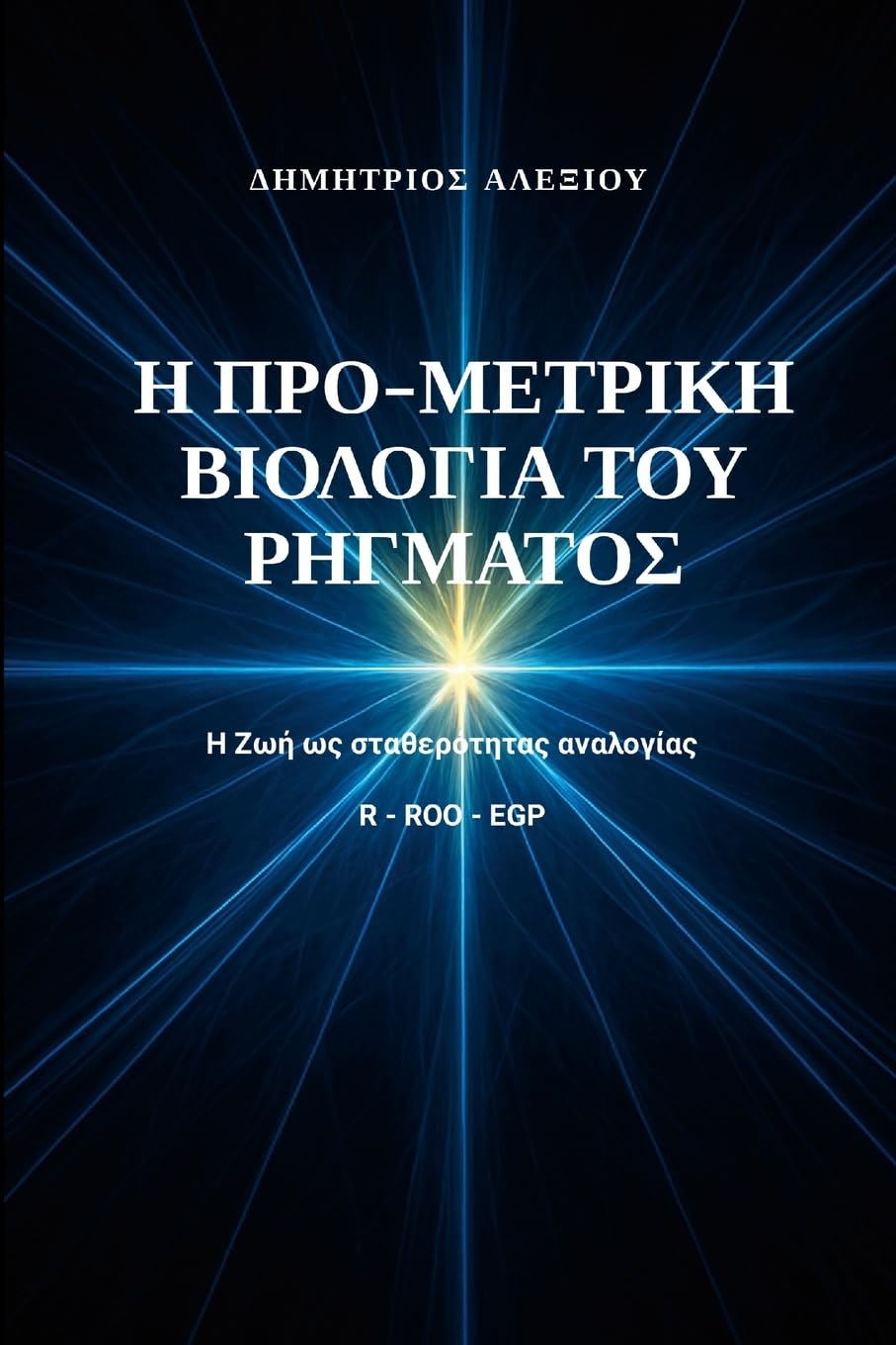 Η Προ-Μετρική Βιολογία του Ρήγματος: Η ζωή ως σταθερότητα της αναλογίας R-Roo-Egp