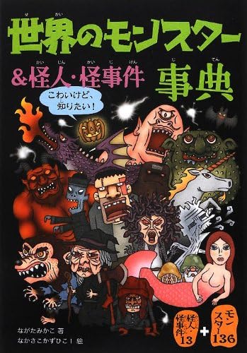 世界のモンスター 怪人 怪事件事典 Amazon Com Books