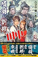 項羽と劉邦、あと田中【電子版特典付】２ (PASH! ブックス)