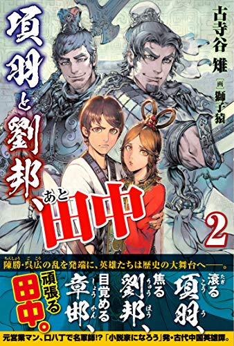 項羽と劉邦 あと田中 電子版特典付 ２ Pash ブックス 古寺谷雉 獅子猿 ライトノベル Kindleストア Amazon