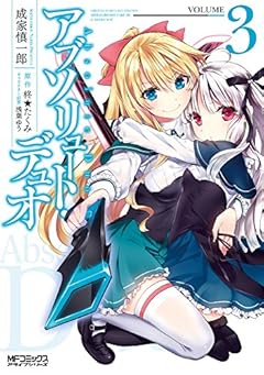 アブソリュート・デュオ 3 (MFコミックス アライブシリーズ)