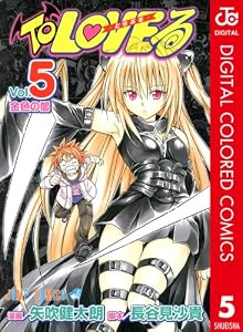 To LOVEる―とらぶる― カラー版 5 (ジャンプコミックスDIGITAL)