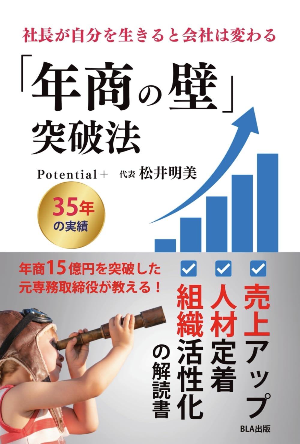 社長が自分を生きると会社は変わる　「年商の壁」突破法