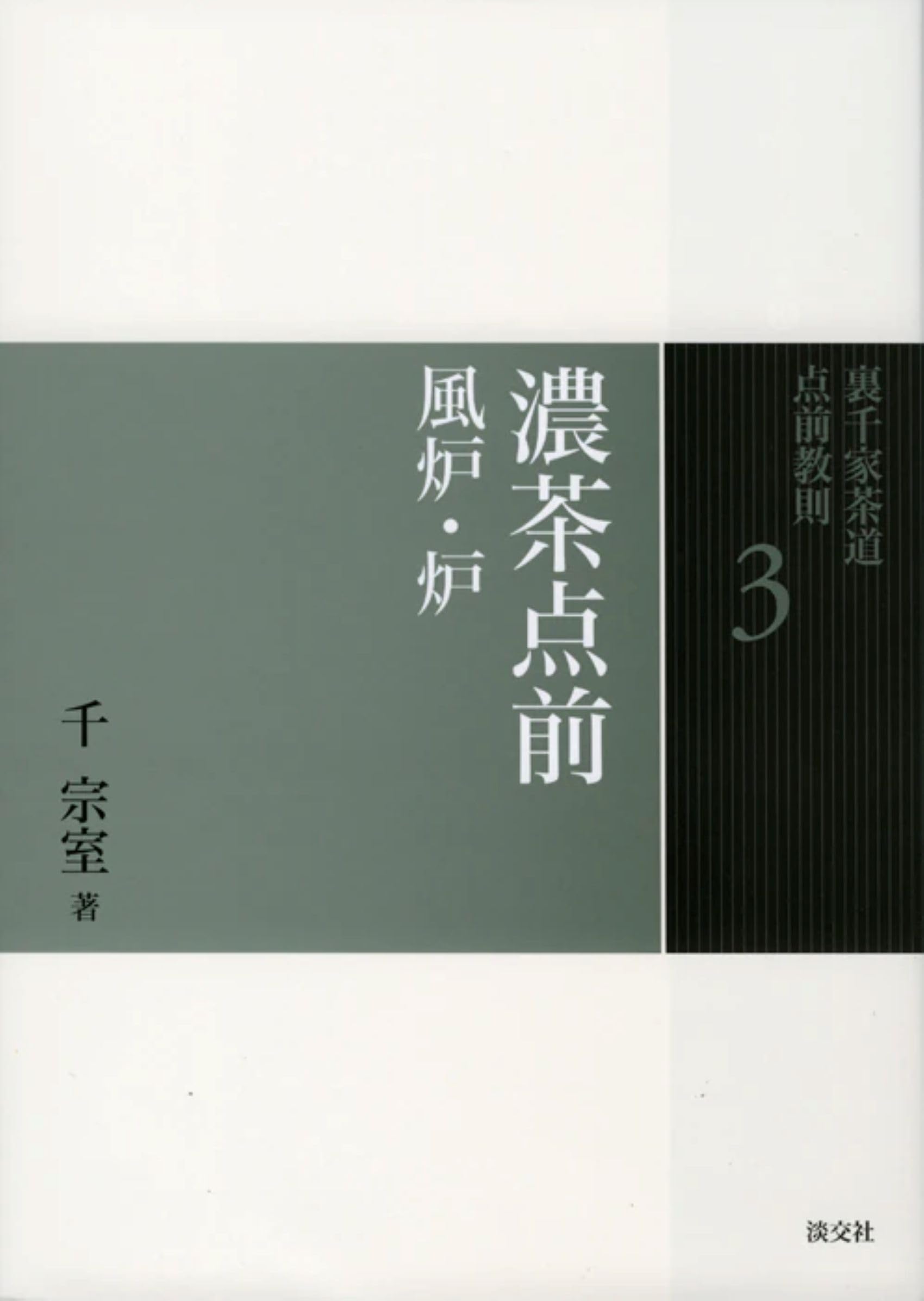3 濃茶点前 風炉・炉 (裏千家茶道 点前教則) | 千 宗室 |本 | 通販