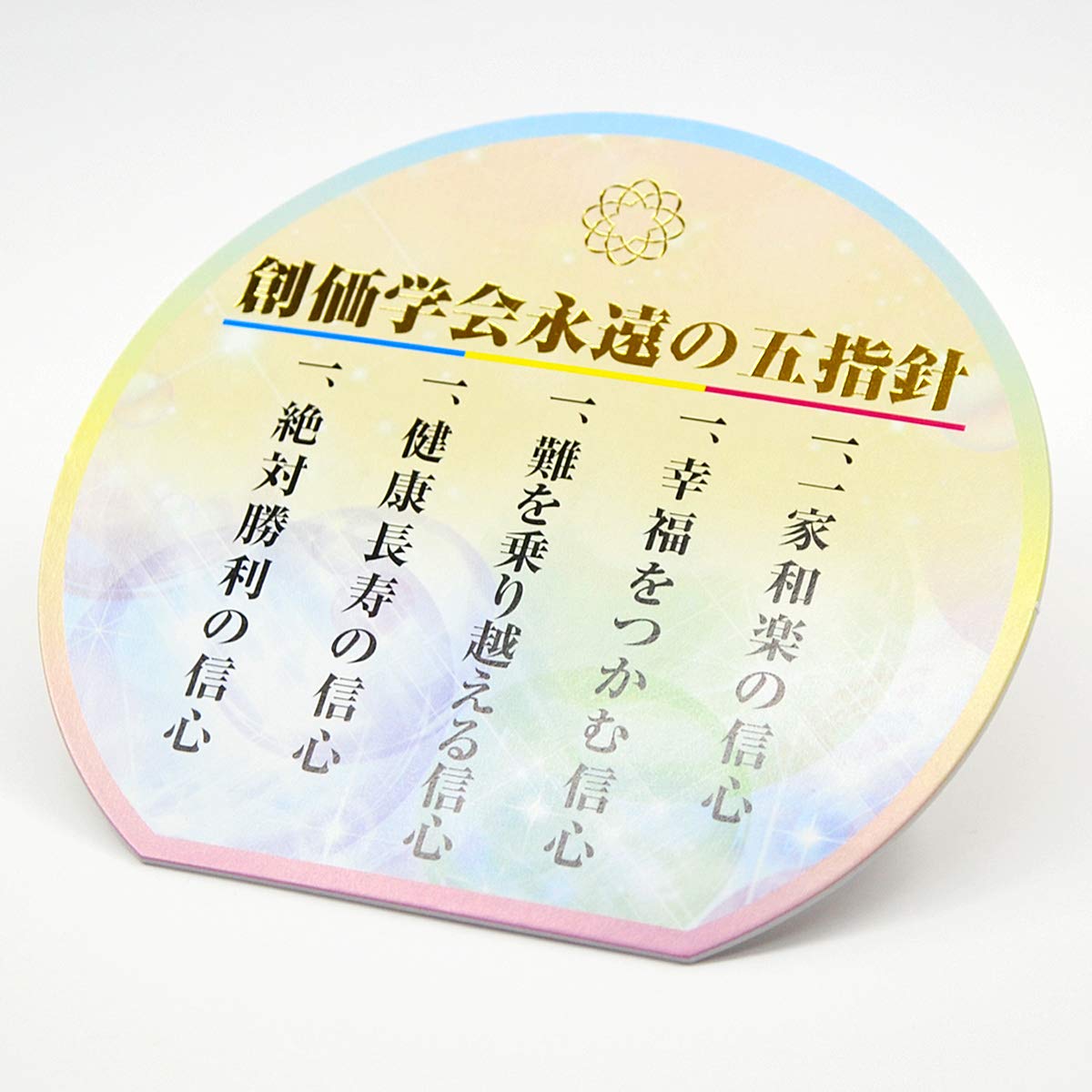 Amazon｜創価学会永遠の五指針スタンド/067/創価学会用グッズ/SGI