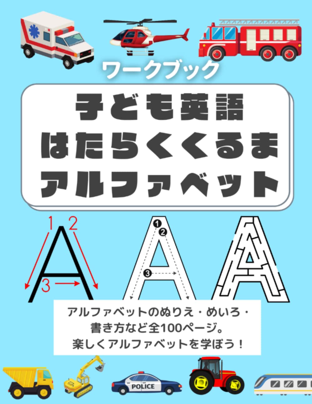 子ども英語 はたらくくるま アルファベット アルファベットのぬりえ めいろ 書き方など全100ページ バウザーいず美 本 通販 Amazon