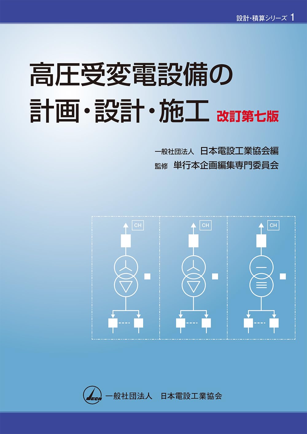 Amazon.co.jp: 高圧受変電設備の計画・設計・施工(改訂第7版) (設計