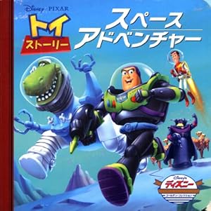 トイ・ストーリーの ウエスタンてつどう (ディズニーゴールド絵本