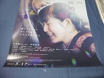 Amazon.co.jp: B2映画ポスター「わたしの幸せな結婚」2023年