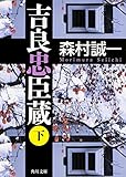 吉良忠臣蔵 (下) (角川文庫)