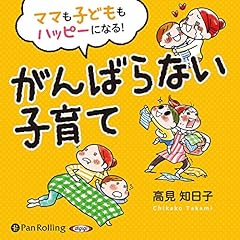 『ママも子どももハッピーになる！がんばらない子育て』のカバーアート