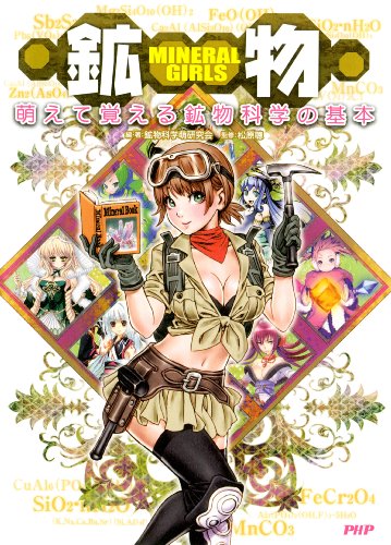 MINERAL GIRLS 鉱物 萌えて覚える鉱物科学の基本