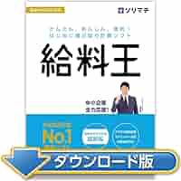 ソリマチ給与計算ソフト 給料22 最新法令改正対応版｜パッケージ版 Amazon | ソリマチ 給与計算ソフト 給料王22 最新法令改正対応版