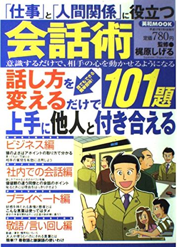「仕事」と人間関係」に役立つ会話術101題: 話し方を変えるだけで上手に他人と付き合える (英和MOOK)