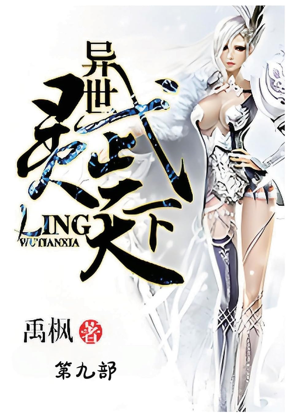 异世灵武天下:第九部