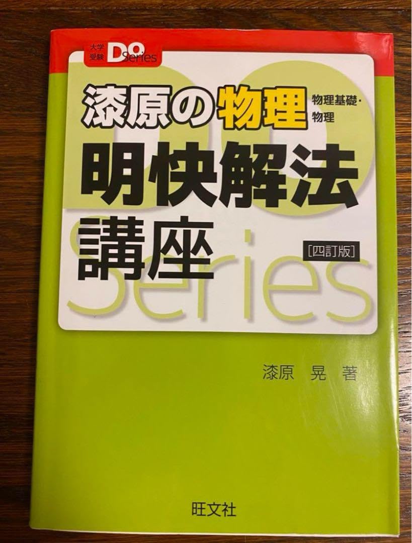 漆原の物理明快解法講座 物理基礎・物理 漆原の物理 物理基礎・物理 明快解法講座<三訂版>/漆原晃 - 販売