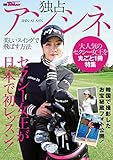 GOLF TODAYレッスンブック 独占アンシネ 美しいスイングで飛ばす方法