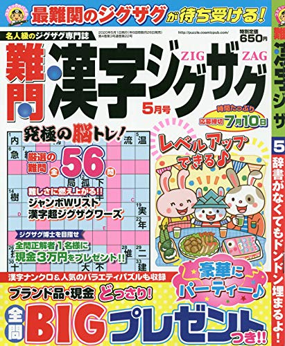 無料電子書籍 おすすめ 難問漢字ジグザグ2020年5月号 バイ