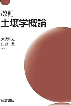 改訂 土壌学概論 | 犬伏 和之, 白鳥 豊 |本 | 通販 | Amazon