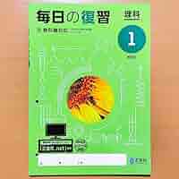 毎日の復習　理科 毎日の復習 | 株式会社正進社