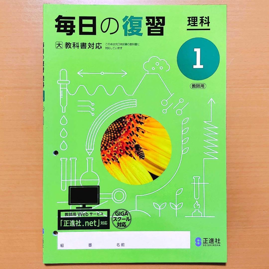 Amazon.co.jp: 2024年度版 毎日の復習 理科1 大日本図書版教師用正進社