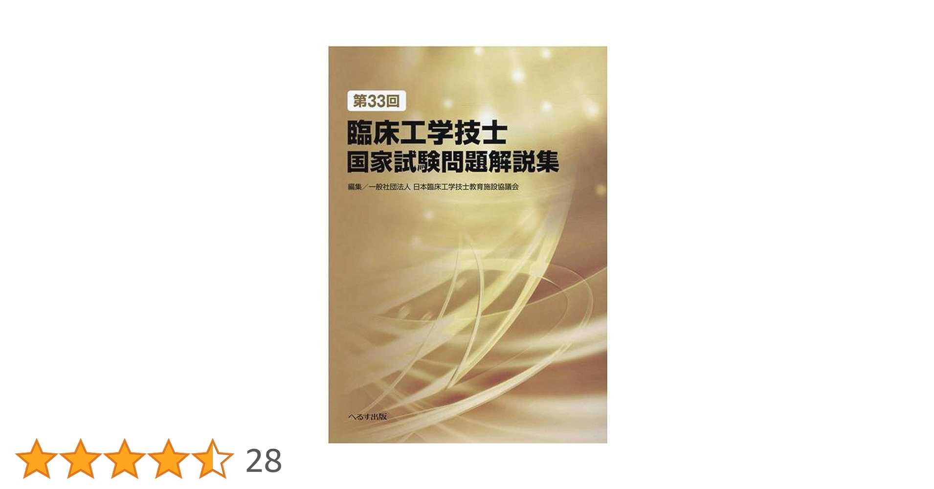 臨床工学技士国家試験問題解説集 29-36巻セット 臨床工学技士国家試験問題解説集 29-36巻セット 本