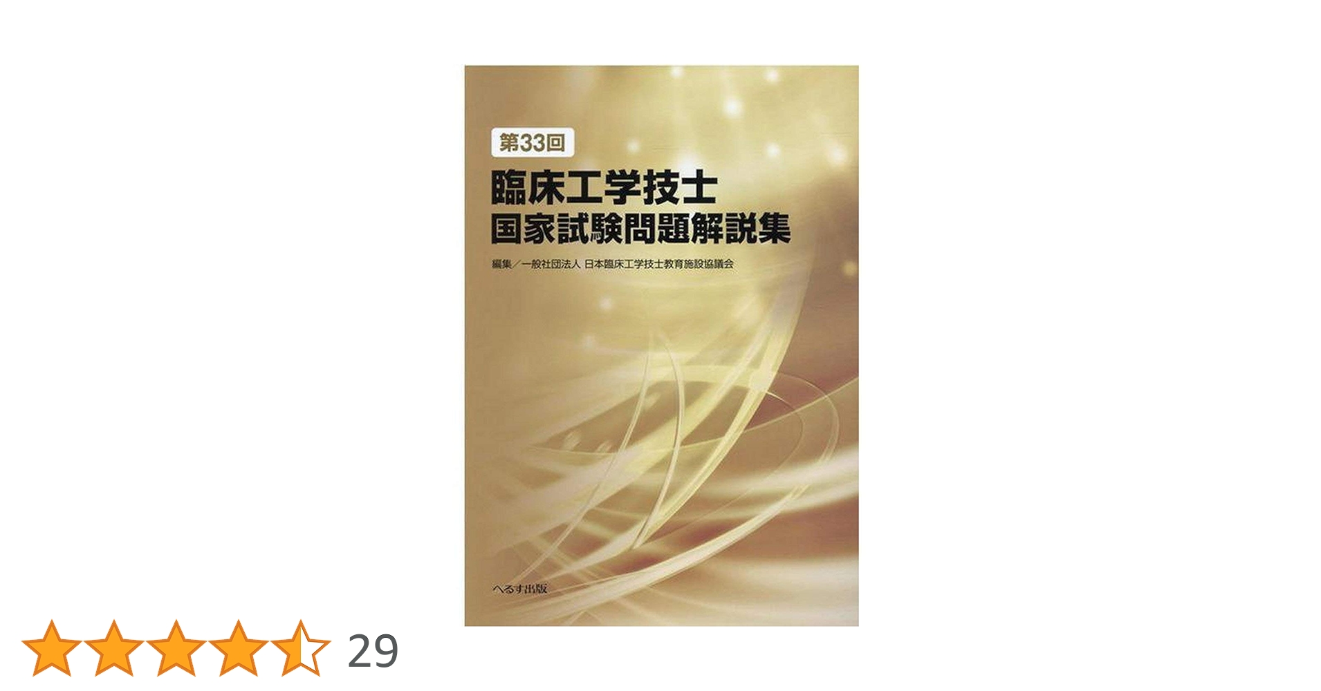 第33回臨床工学技士国家試験問題解説集 | 一般社団法人日本臨床工学