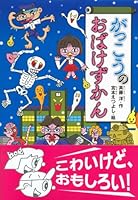 Gakkō no obake zukan 4061981978 Book Cover