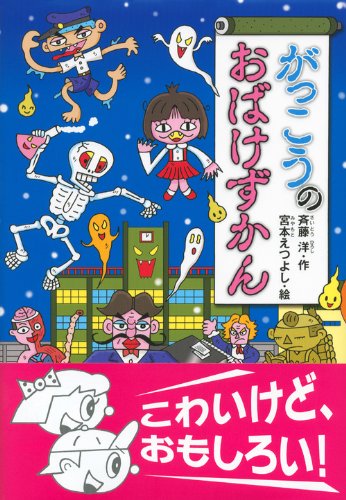 がっこうのおばけずかん (どうわがいっぱい 97)