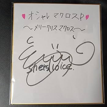 Amazon.co.jp: 「超」マク ロスF シェリル 遠藤綾 直筆サイン