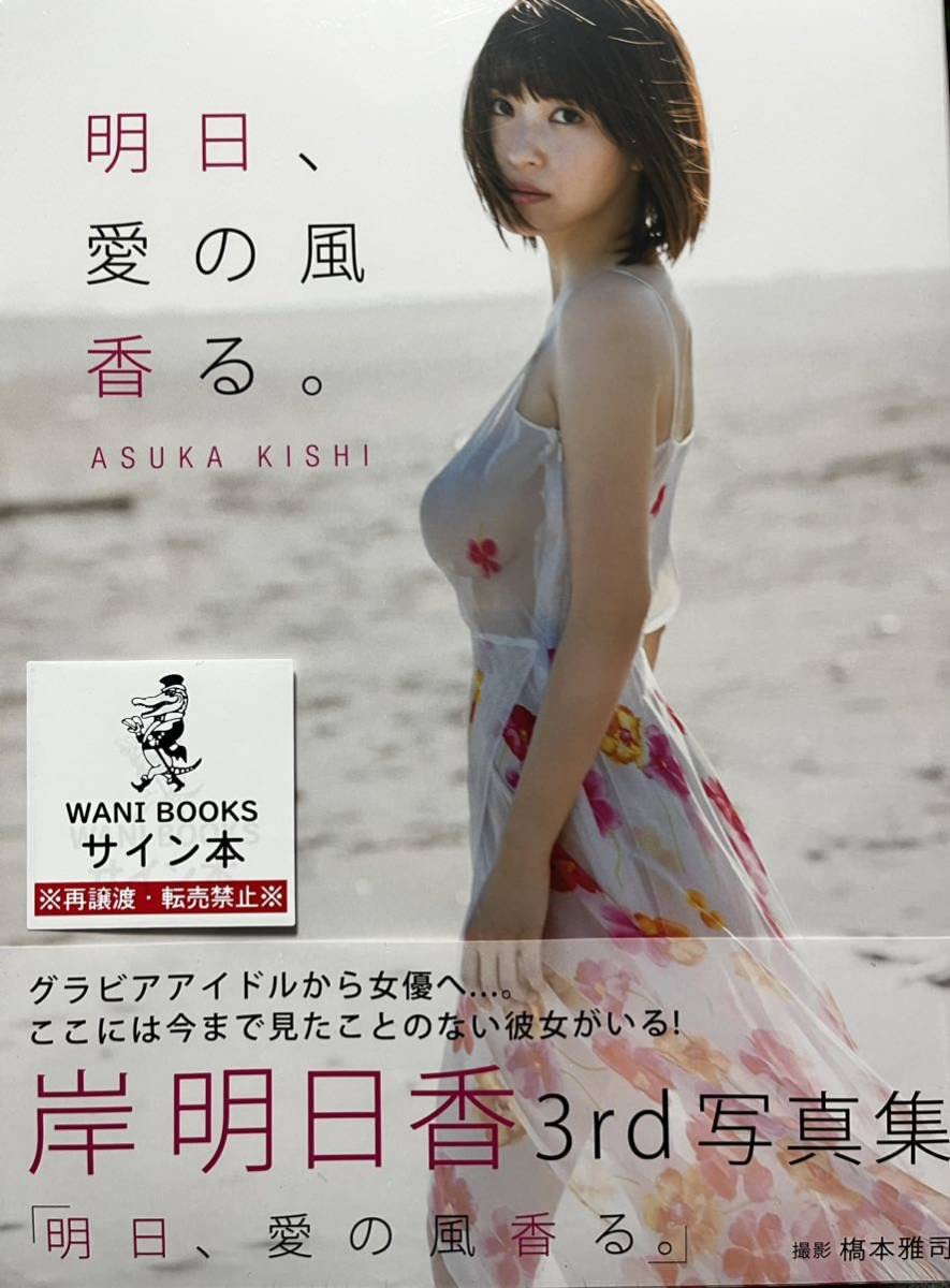 Amazon.co.jp: 直筆サイン岸明日香写真集「明日、愛の風香る