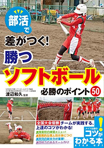 部活で差がつく! 勝つソフトボール 必勝のポイント50 (コツがわかる本!)