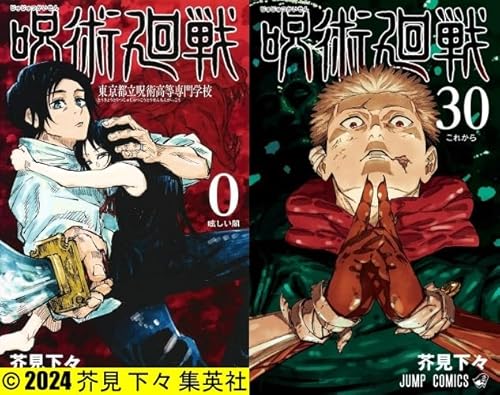 呪術廻戦 全巻 0巻 ～ 30巻 セット [完結] 漫画