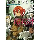 薔薇のマリア　１８．光の中できみが笑う今は遠くて (角川スニーカー文庫)
