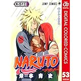 NARUTO―ナルト― カラー版 53 (ジャンプコミックスDIGITAL)