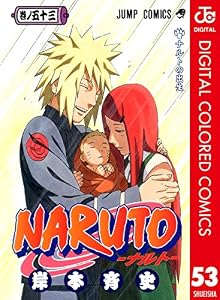 NARUTO―ナルト― カラー版 53 (ジャンプコミックスDIGITAL)