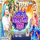  Okaro Dilwa Tor Diha (Devi Geet)